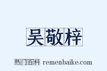 吴敬梓是什么意思的图片